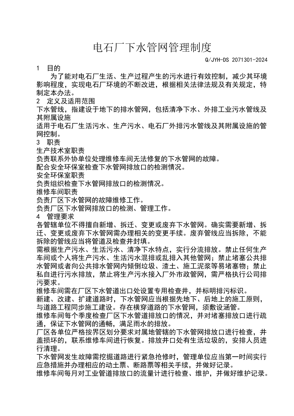 下水管网管理制度_第1页