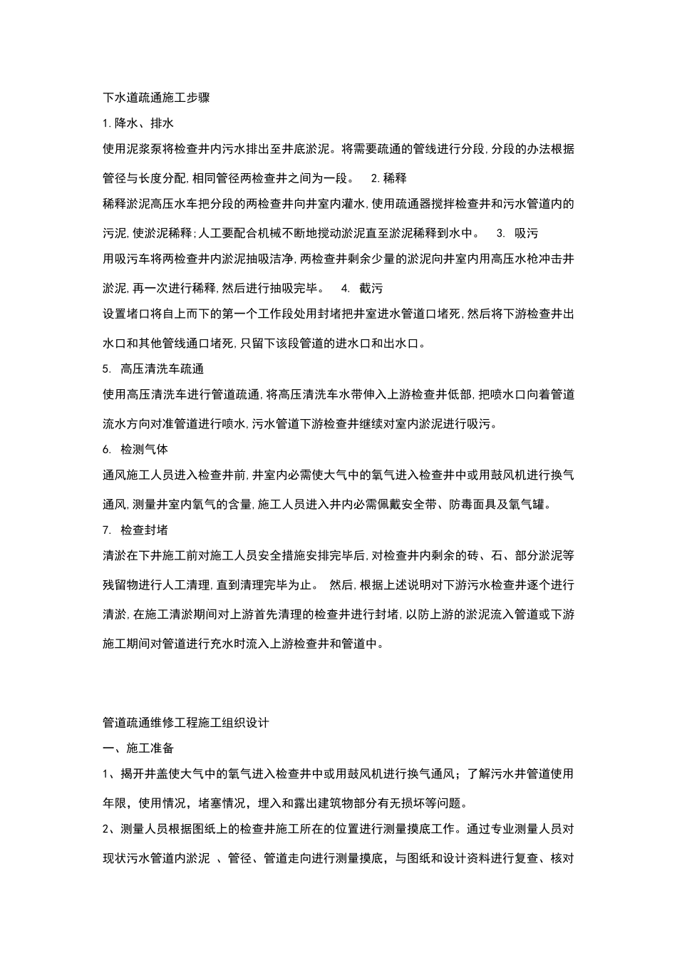 下水道疏通施工步骤_第1页