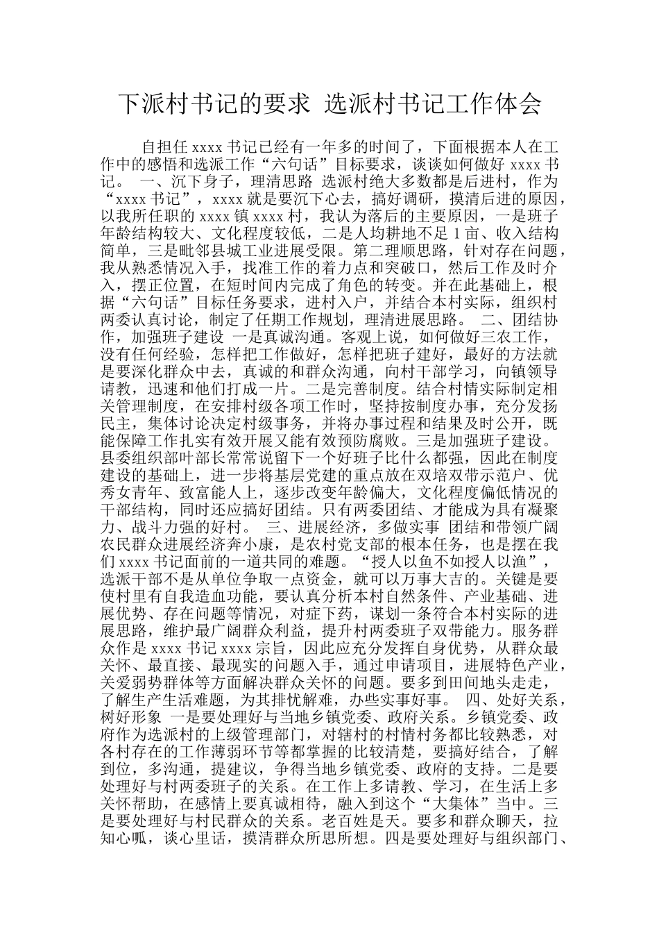 下派村书记的要求_第1页