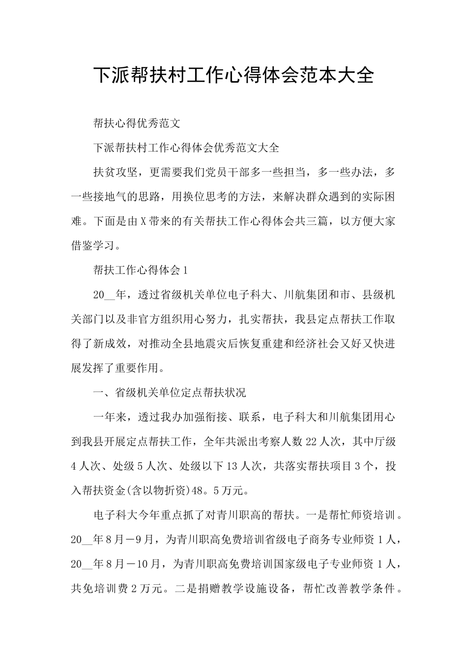 下派帮扶村工作心得体会范本大全_第1页