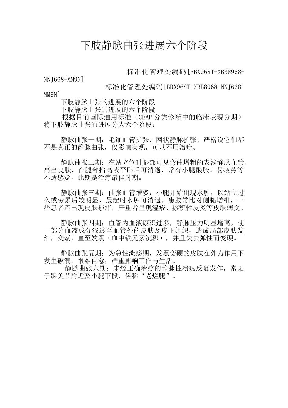 下肢静脉曲张发展六个阶段_第1页