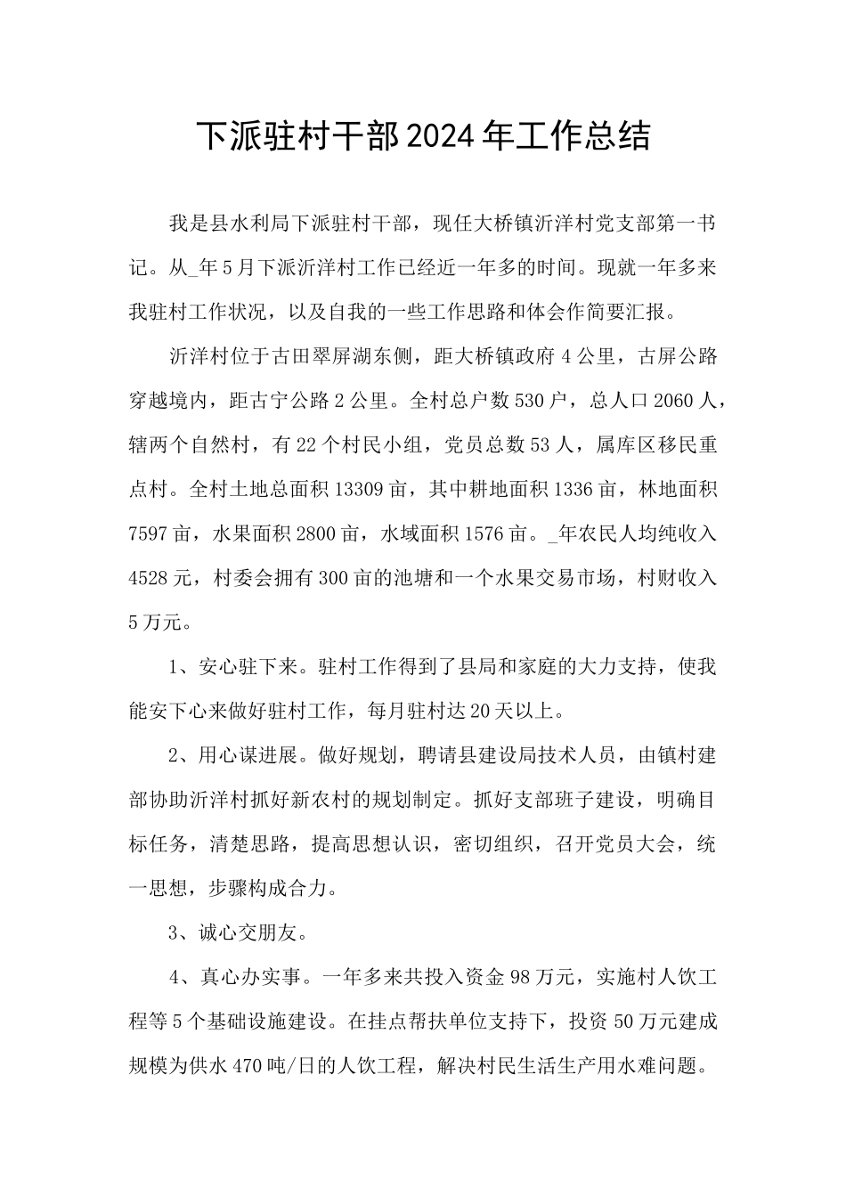 下派驻村干部2024年工作总结_第1页