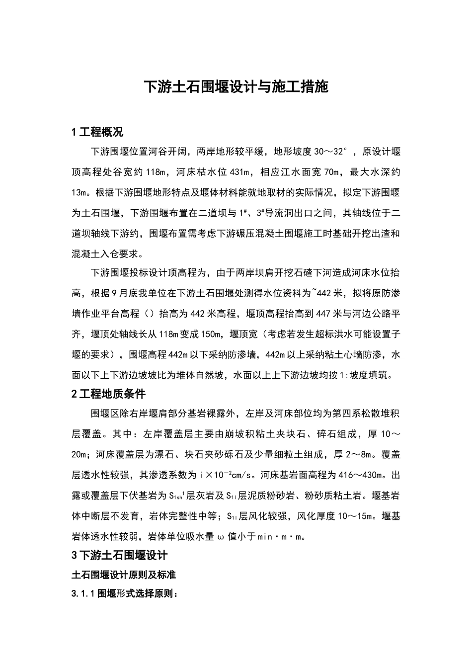 下游土石围堰的设计与施工_第1页