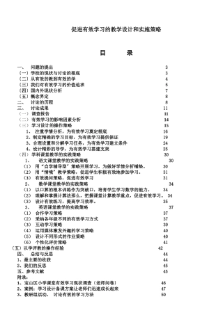 下载word文档《促进有效学习的教学设计和实施策略》