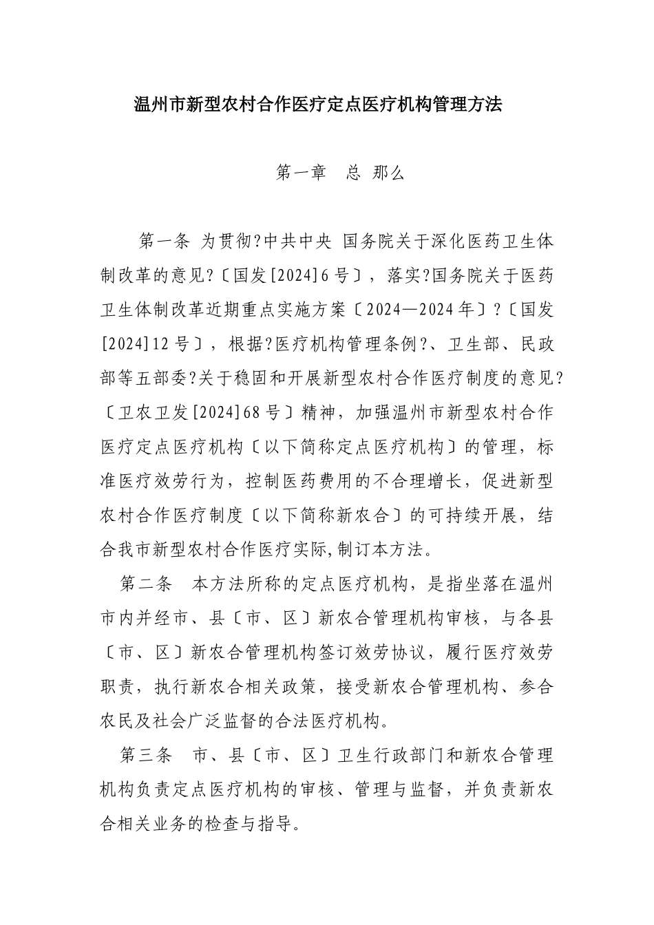 下载：温州市新型农村合作医疗定点医疗机构管理办法_第1页