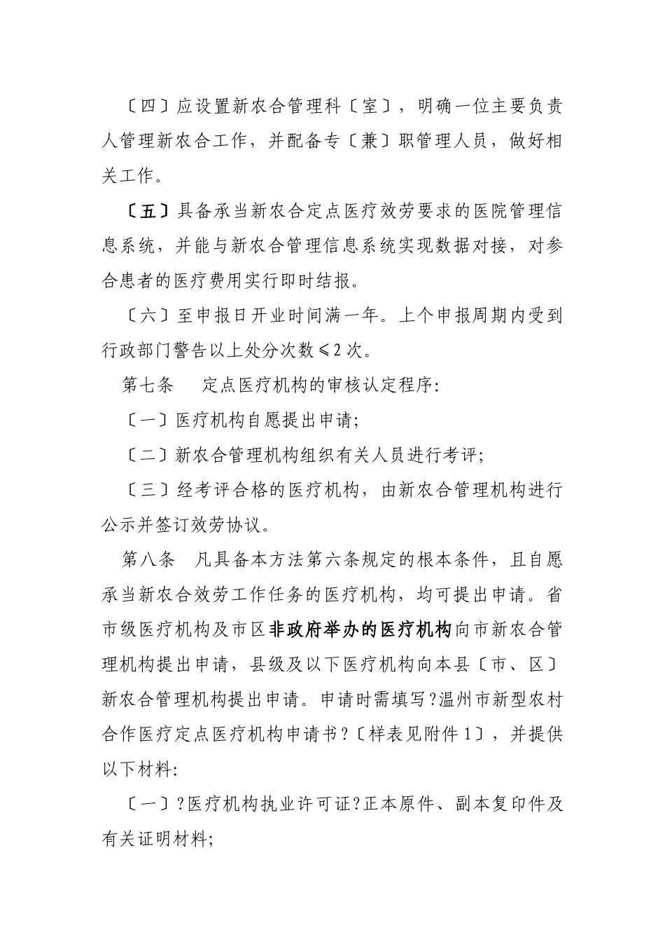下载：温州市新型农村合作医疗定点医疗机构管理办法_第3页