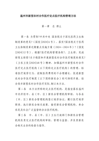 下载：温州市新型农村合作医疗定点医疗机构管理办法
