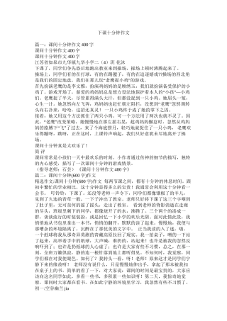 下课十分钟作文