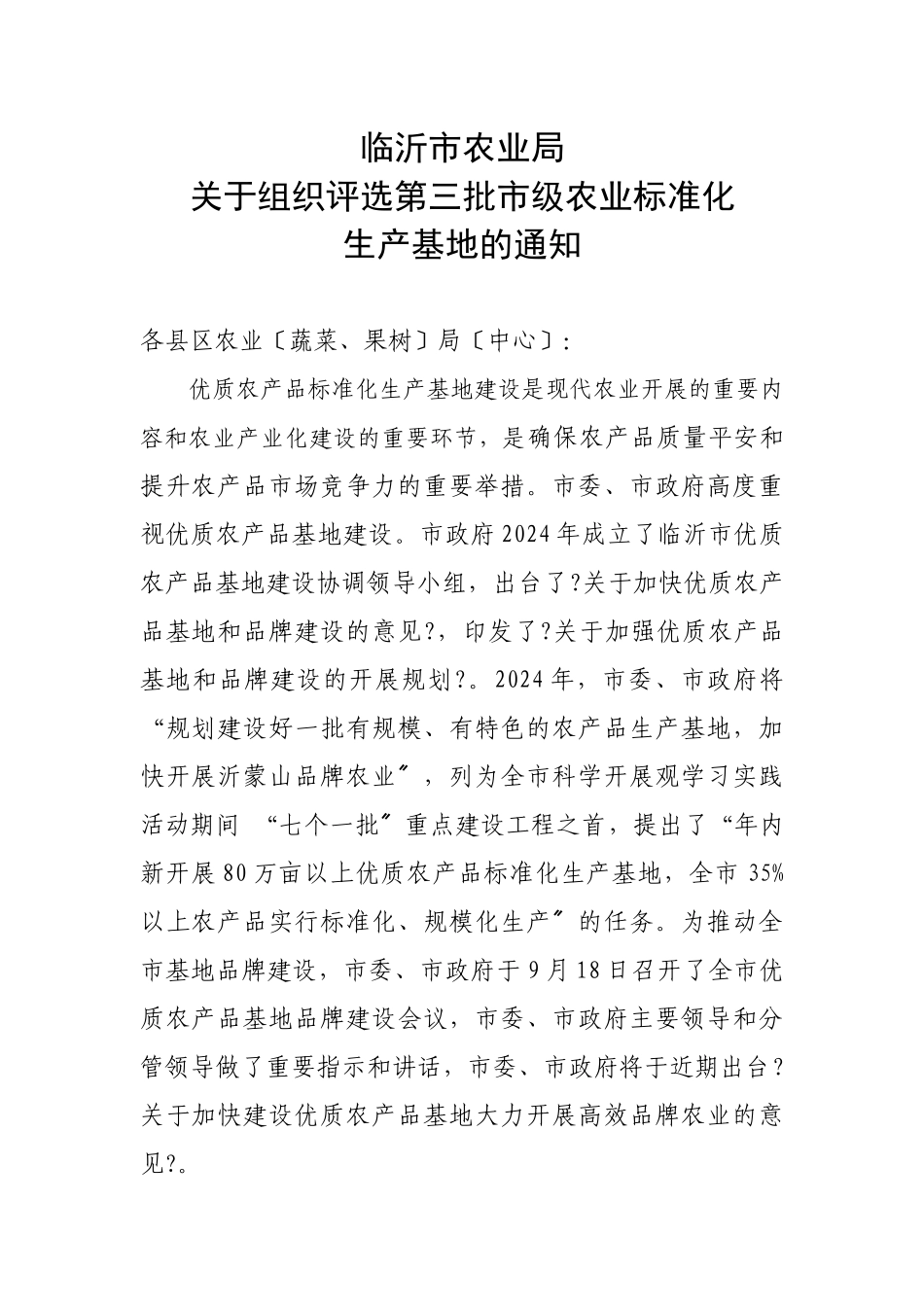 下载附件临沂市农业局关于组织评选第三批市级农业标准化生产基地_第1页