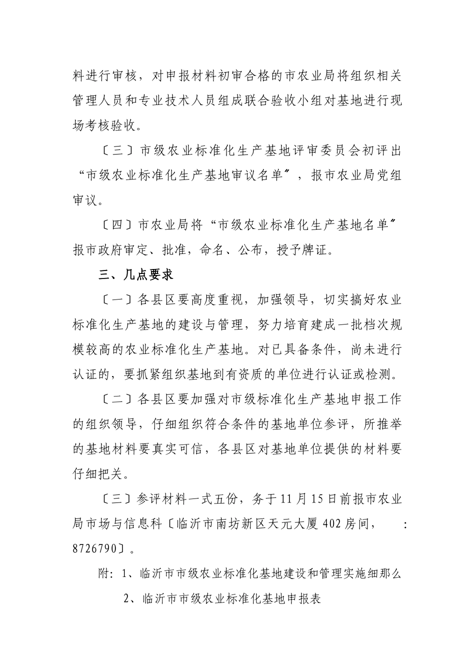 下载附件临沂市农业局关于组织评选第三批市级农业标准化生产基地_第3页