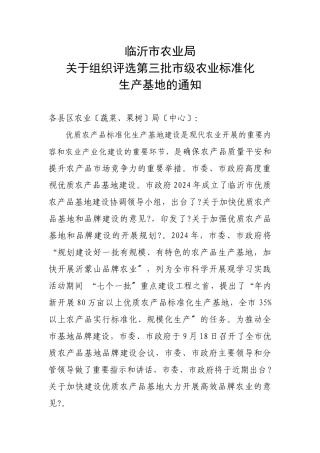 下载附件临沂市农业局关于组织评选第三批市级农业标准化生产基地