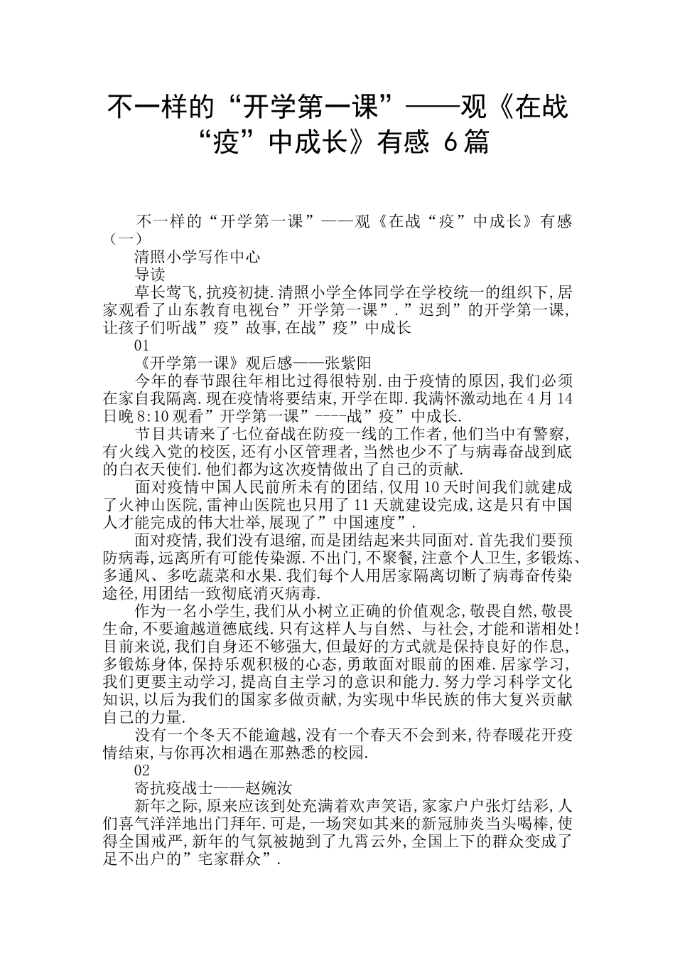 不一样的“开学第一课”——观《在战“疫”中成长》有感_第1页
