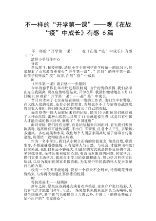不一样的“开学第一课”——观《在战“疫”中成长》有感