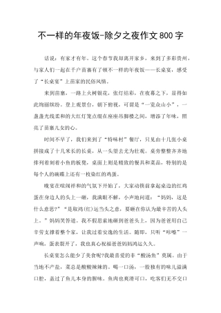 不一样的年夜饭