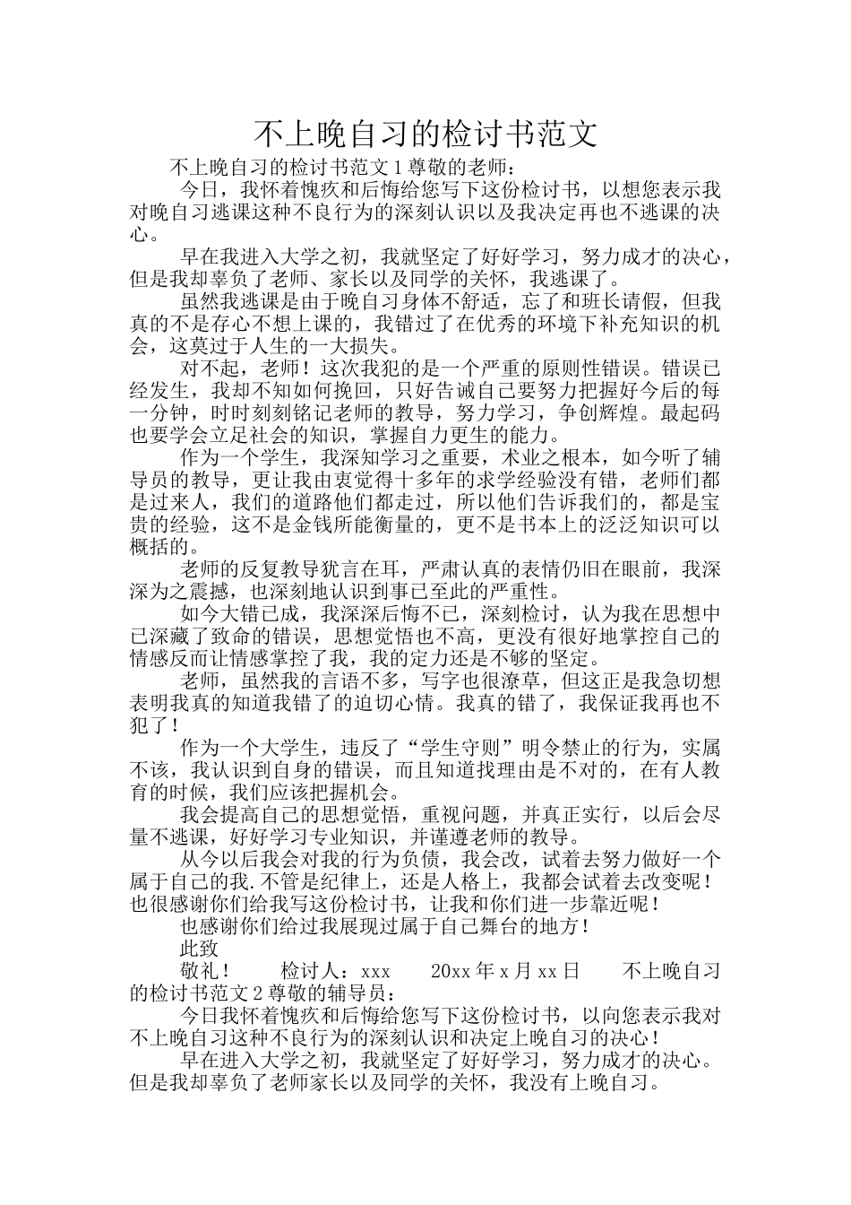 不上晚自习的检讨书范文_第1页
