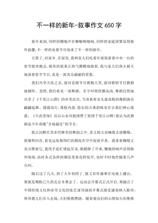 不一样的新年