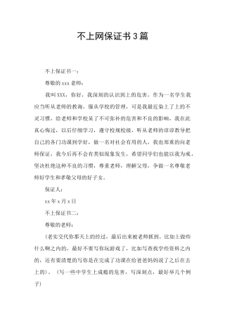 不上网保证书3篇