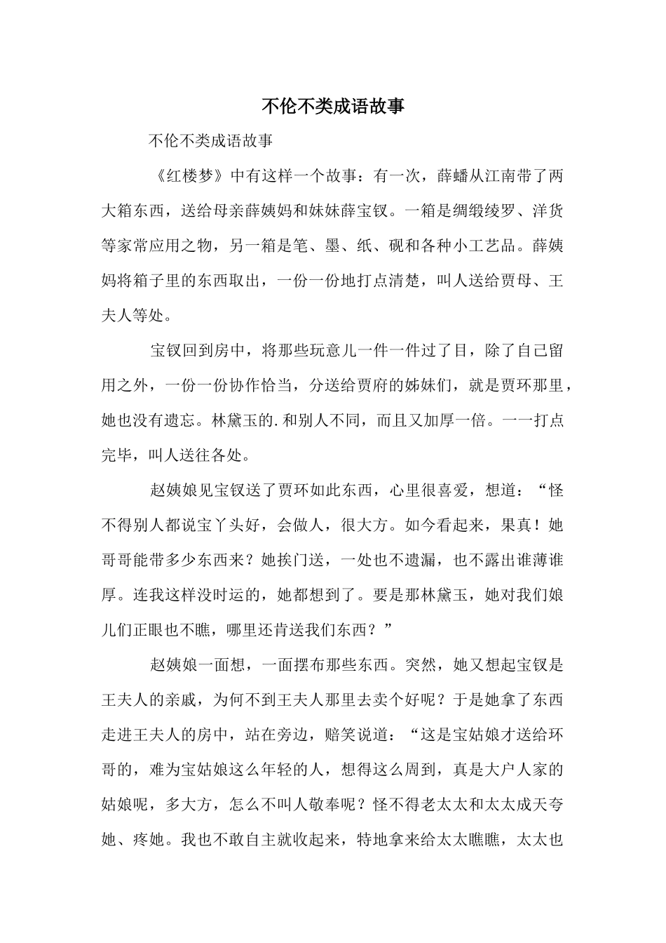 不伦不类成语故事_第1页