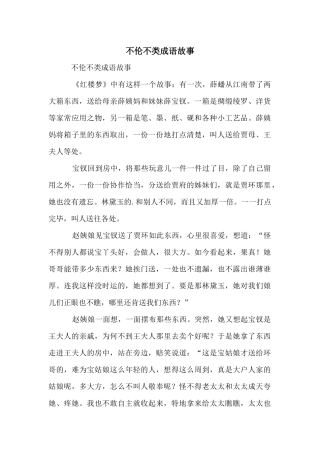 不伦不类成语故事