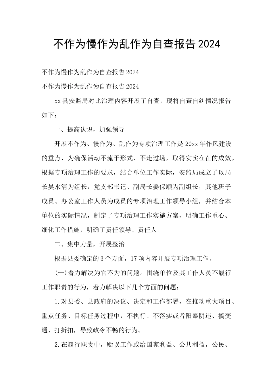 不作为慢作为乱作为自查报告2024_第1页