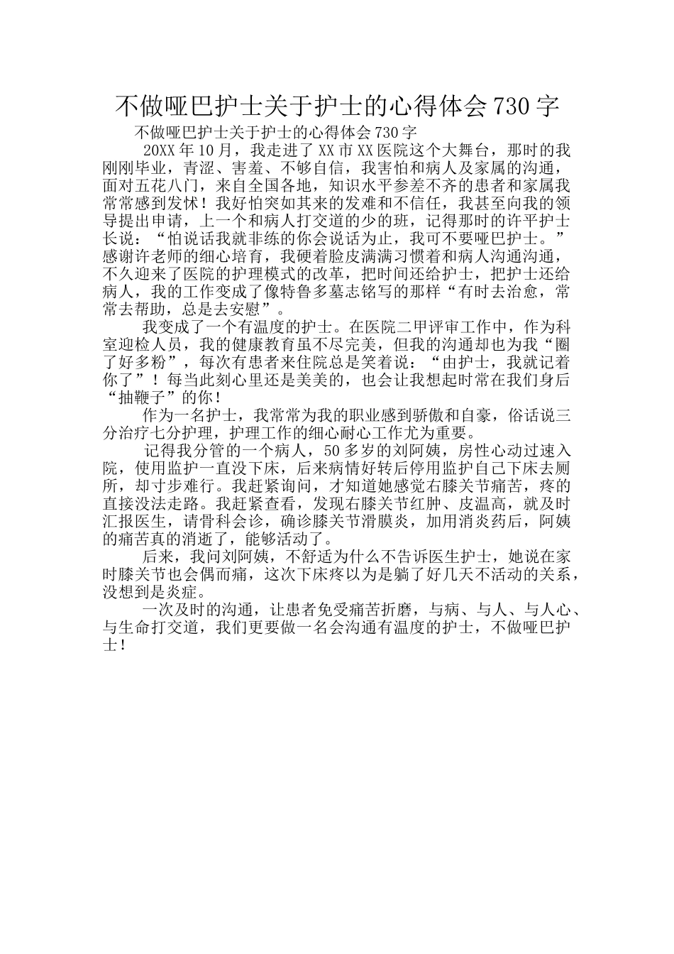 不做哑巴护士关于护士的心得体会730字_第1页