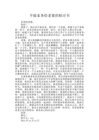 不做家务给老婆的检讨书