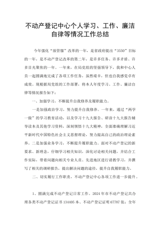 不动产登记中心个人学习、工作、廉洁自律等情况工作总结