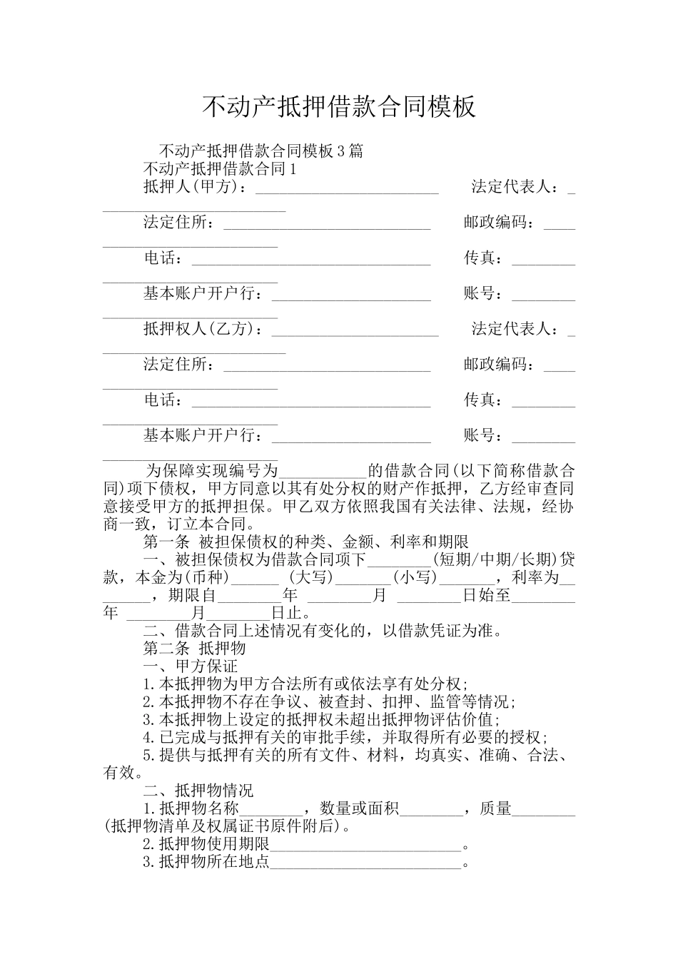 不动产抵押借款合同模板_第1页