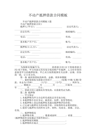 不动产抵押借款合同模板