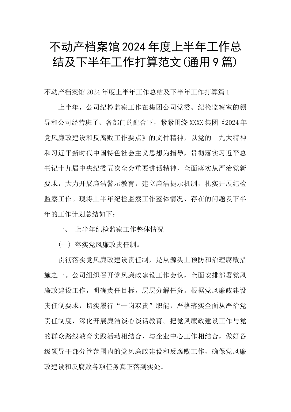 不动产档案馆2024年度上半年工作总结及下半年工作打算范文_第1页