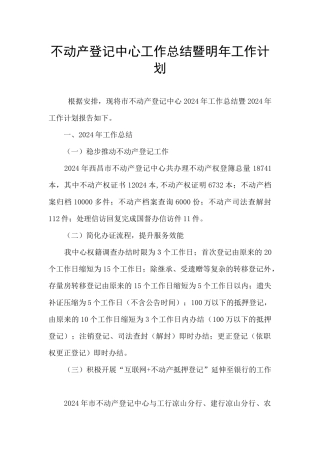 不动产登记中心工作总结暨明年工作计划