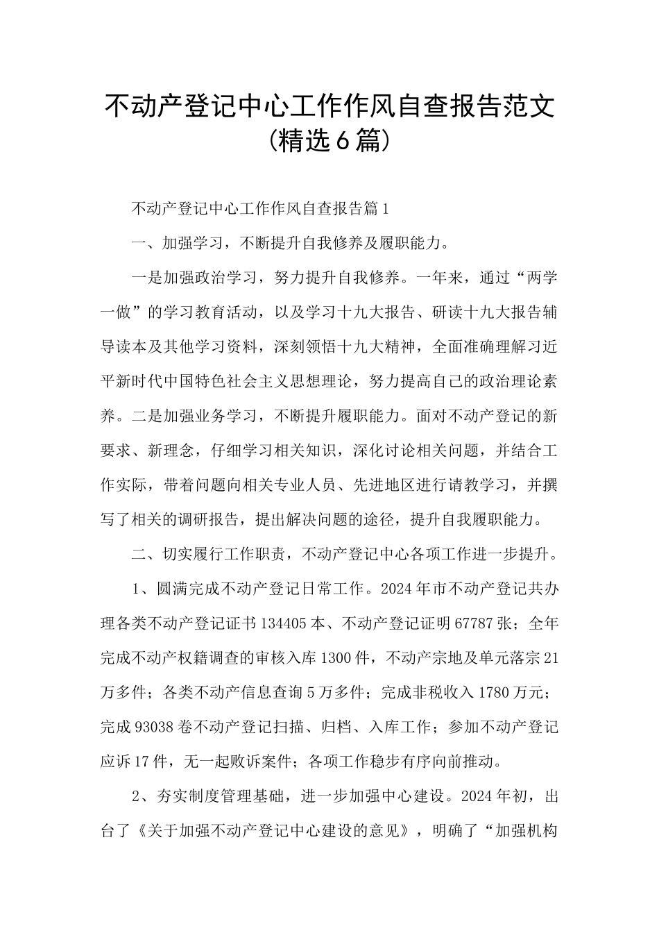 不动产登记中心工作作风自查报告范文_第1页