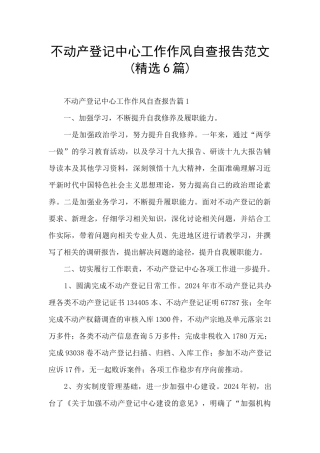 不动产登记中心工作作风自查报告范文
