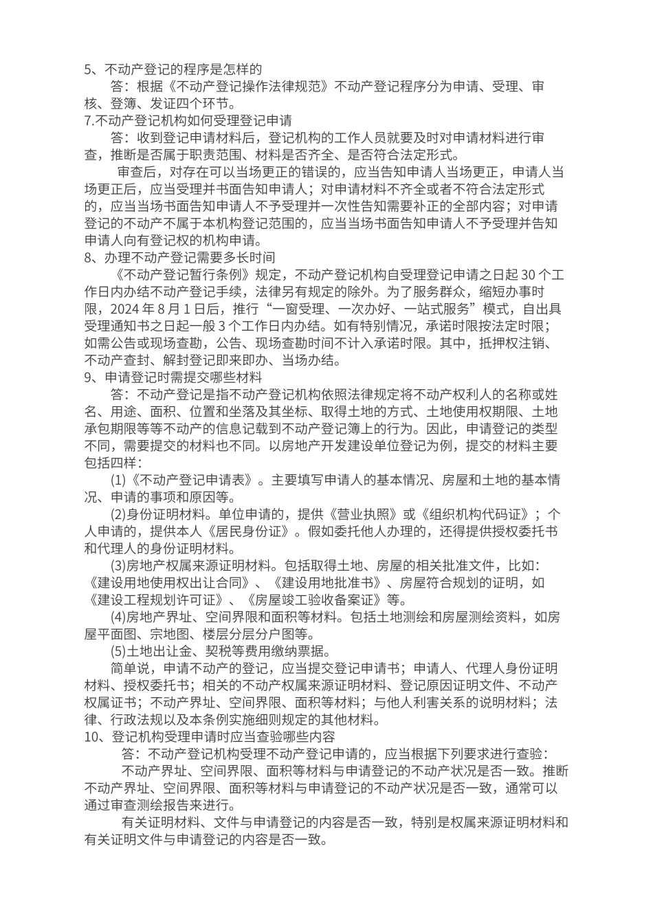 不动产登记常用知识_第2页