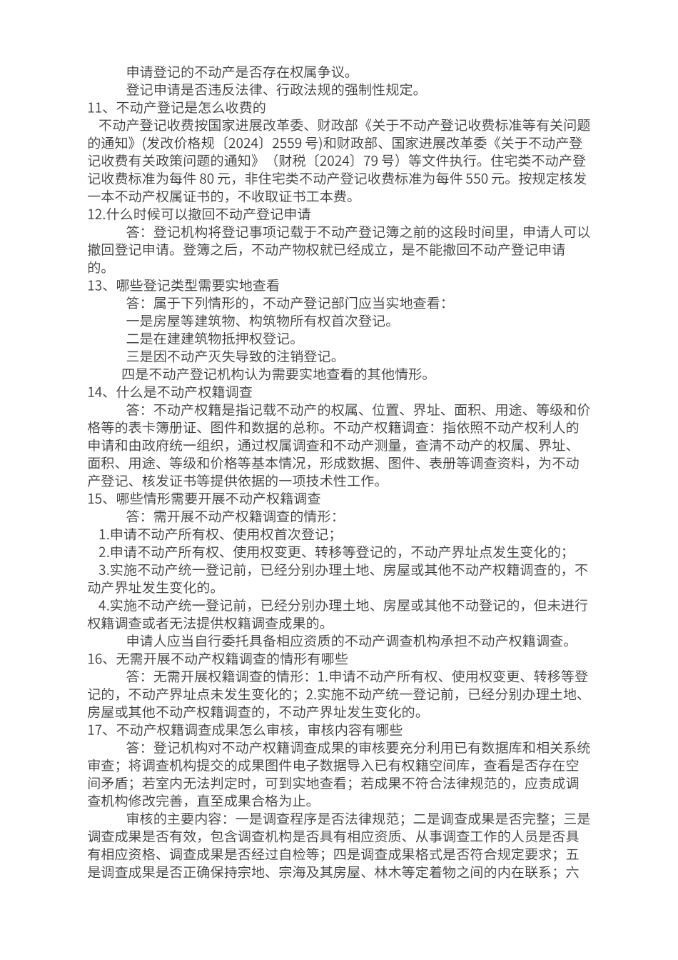 不动产登记常用知识_第3页