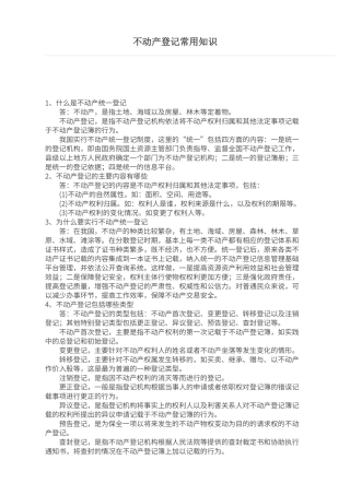 不动产登记常用知识