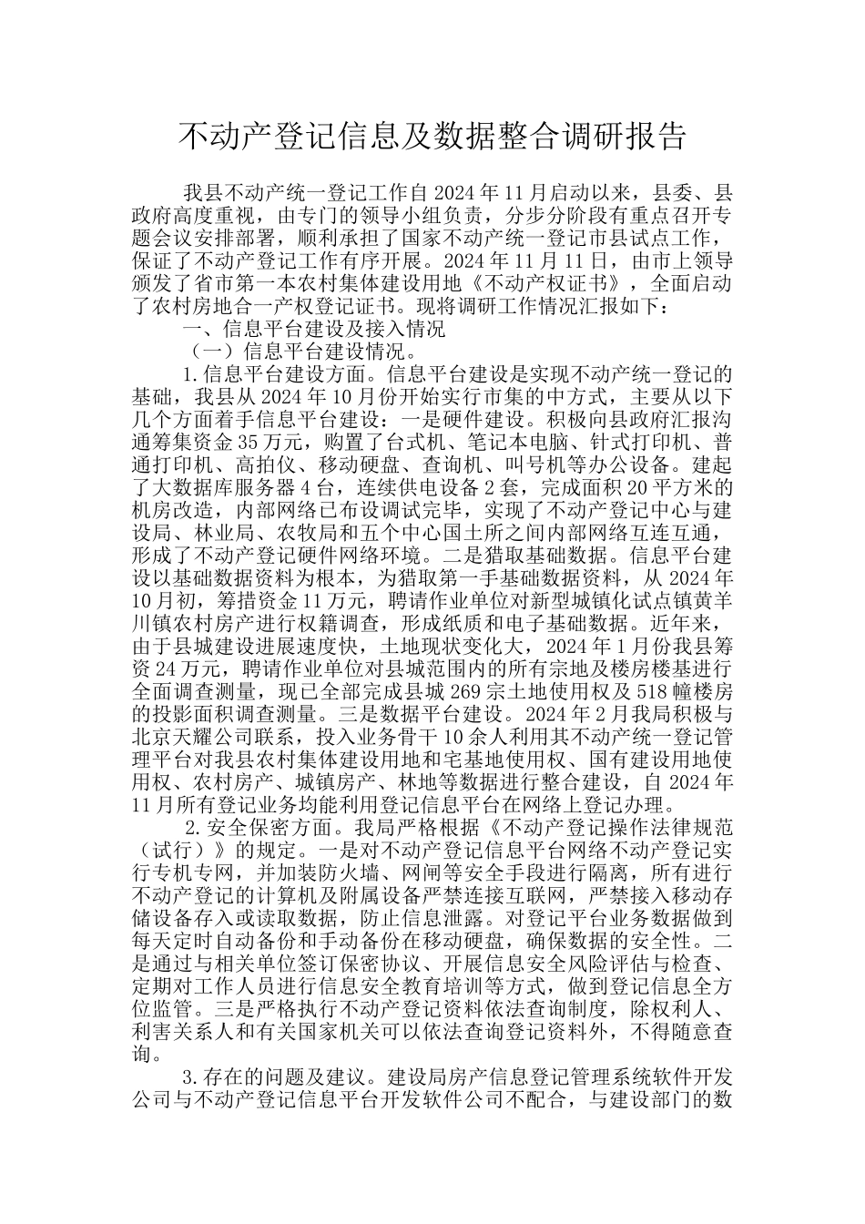 不动产登记信息及数据整合调研报告_第1页