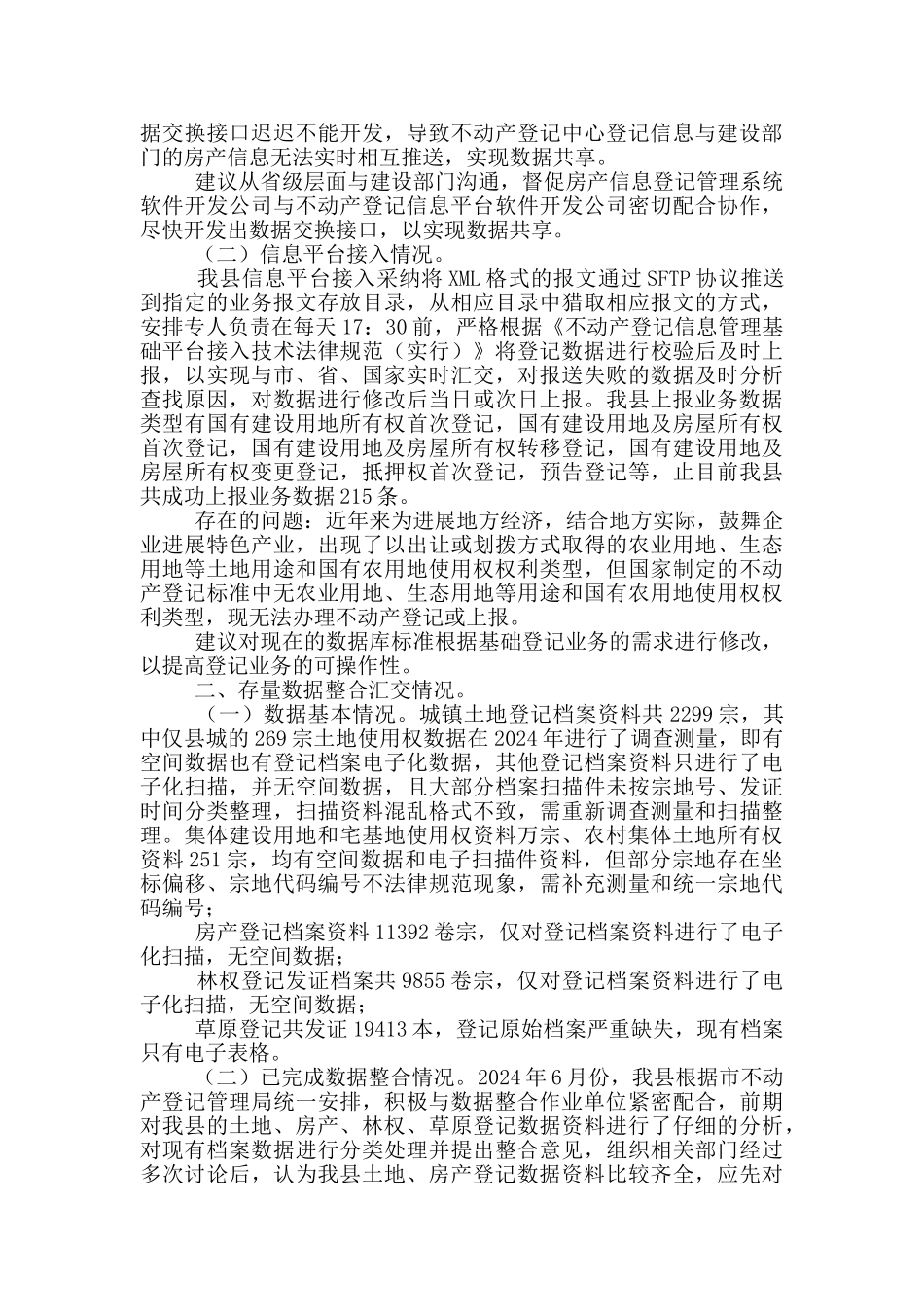 不动产登记信息及数据整合调研报告_第2页