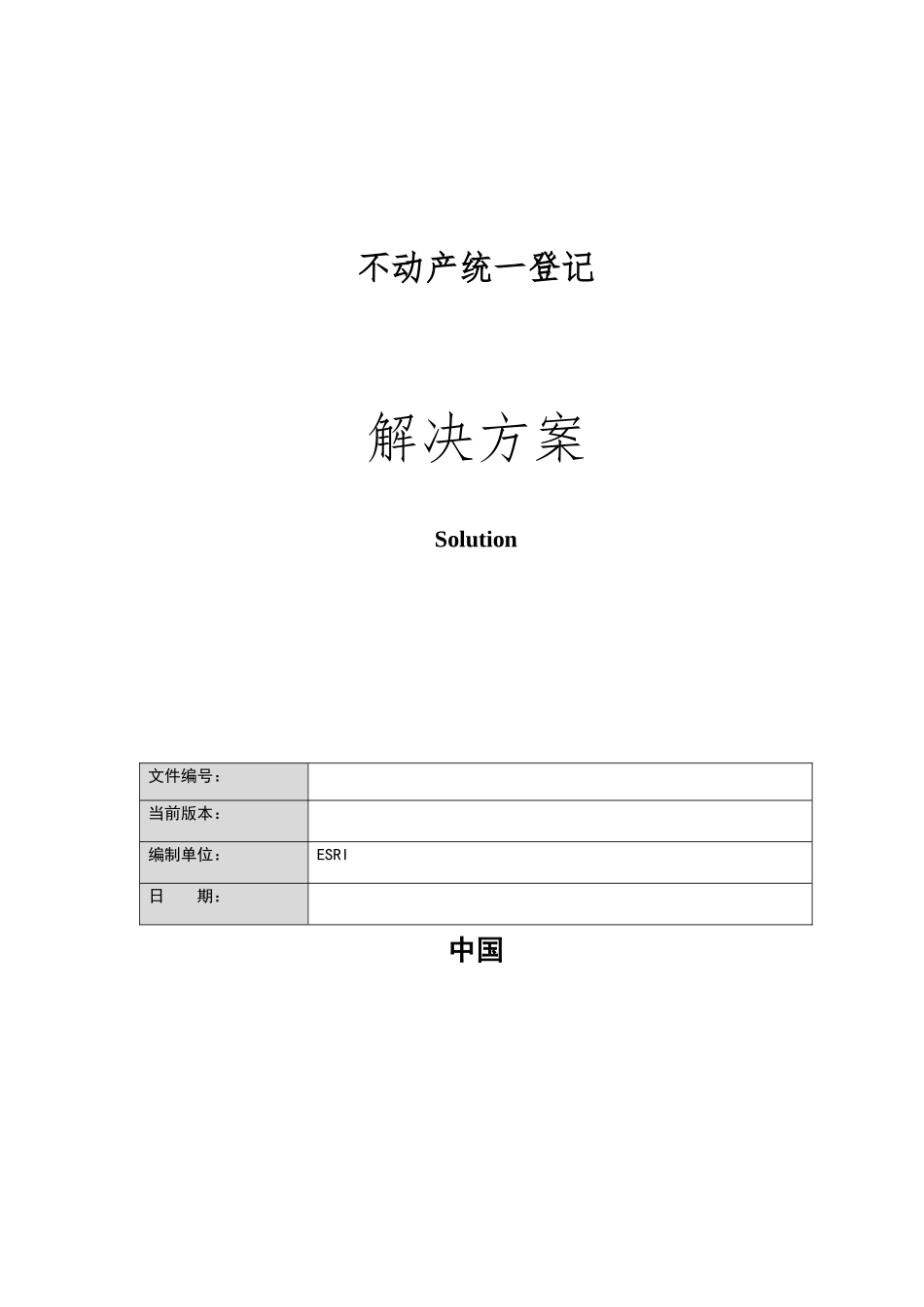 不动产统一登记解决方案_第1页