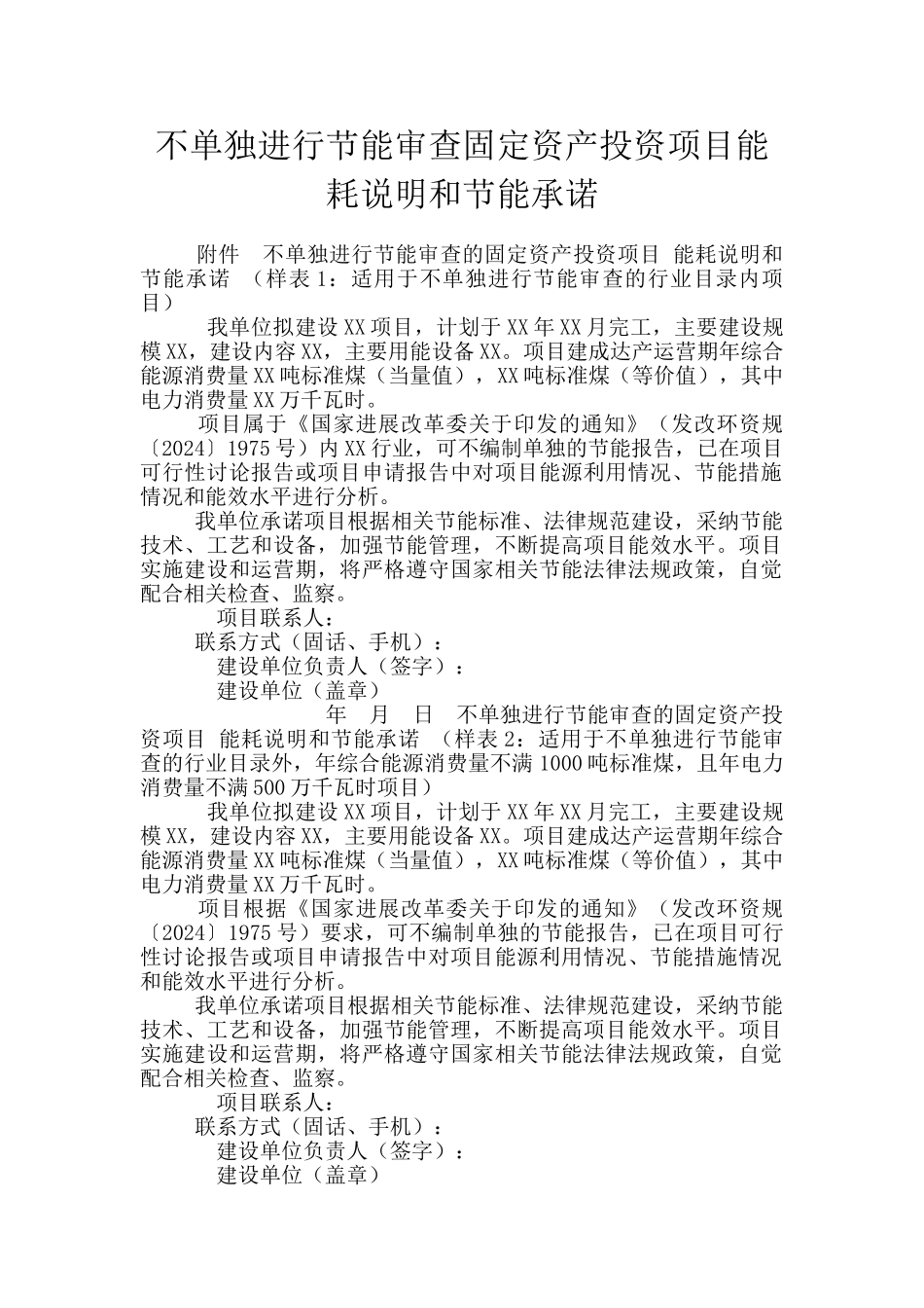 不单独进行节能审查固定资产投资项目能耗说明和节能承诺_第1页