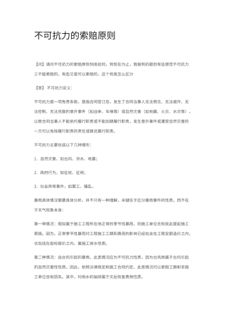 不可抗力的索赔原则