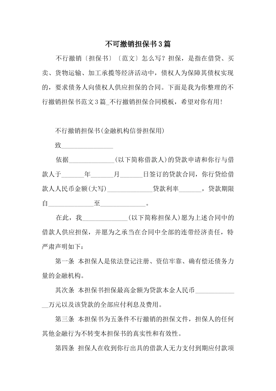 不可撤销担保书3篇_第1页