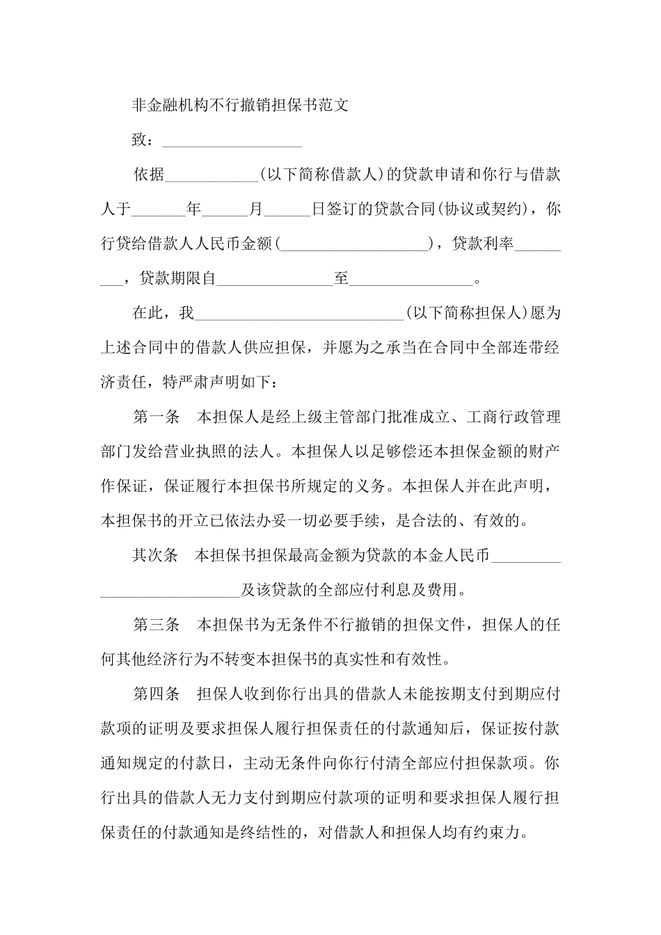 不可撤销担保书3篇_第3页