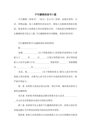 不可撤销担保书3篇
