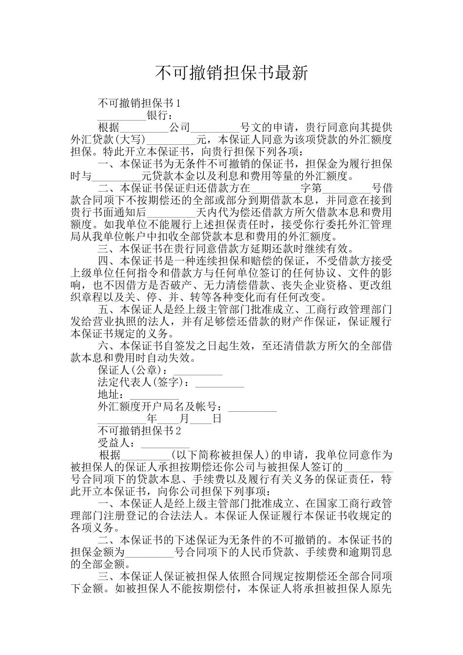 不可撤销担保书最新_第1页