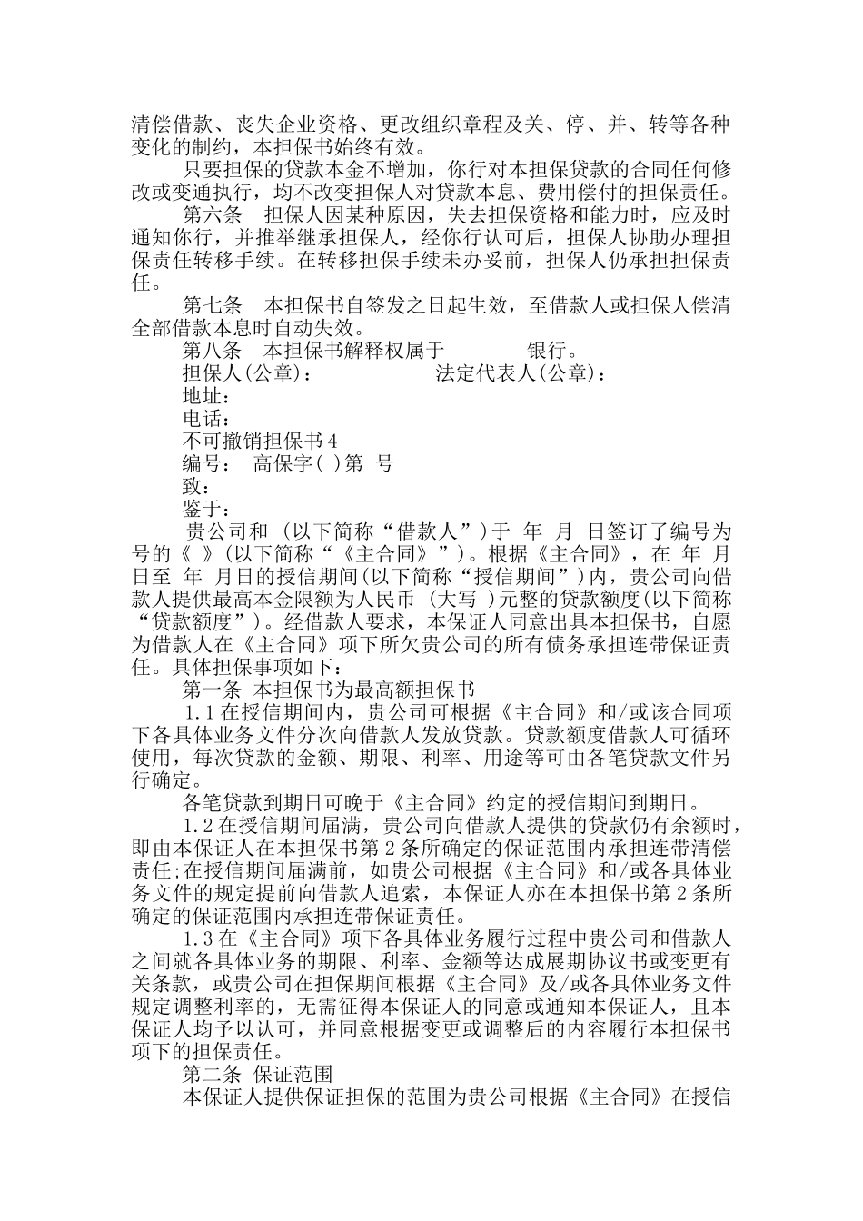 不可撤销担保书最新_第3页