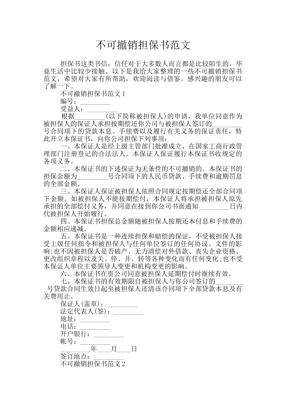 不可撤销担保书范文_第1页