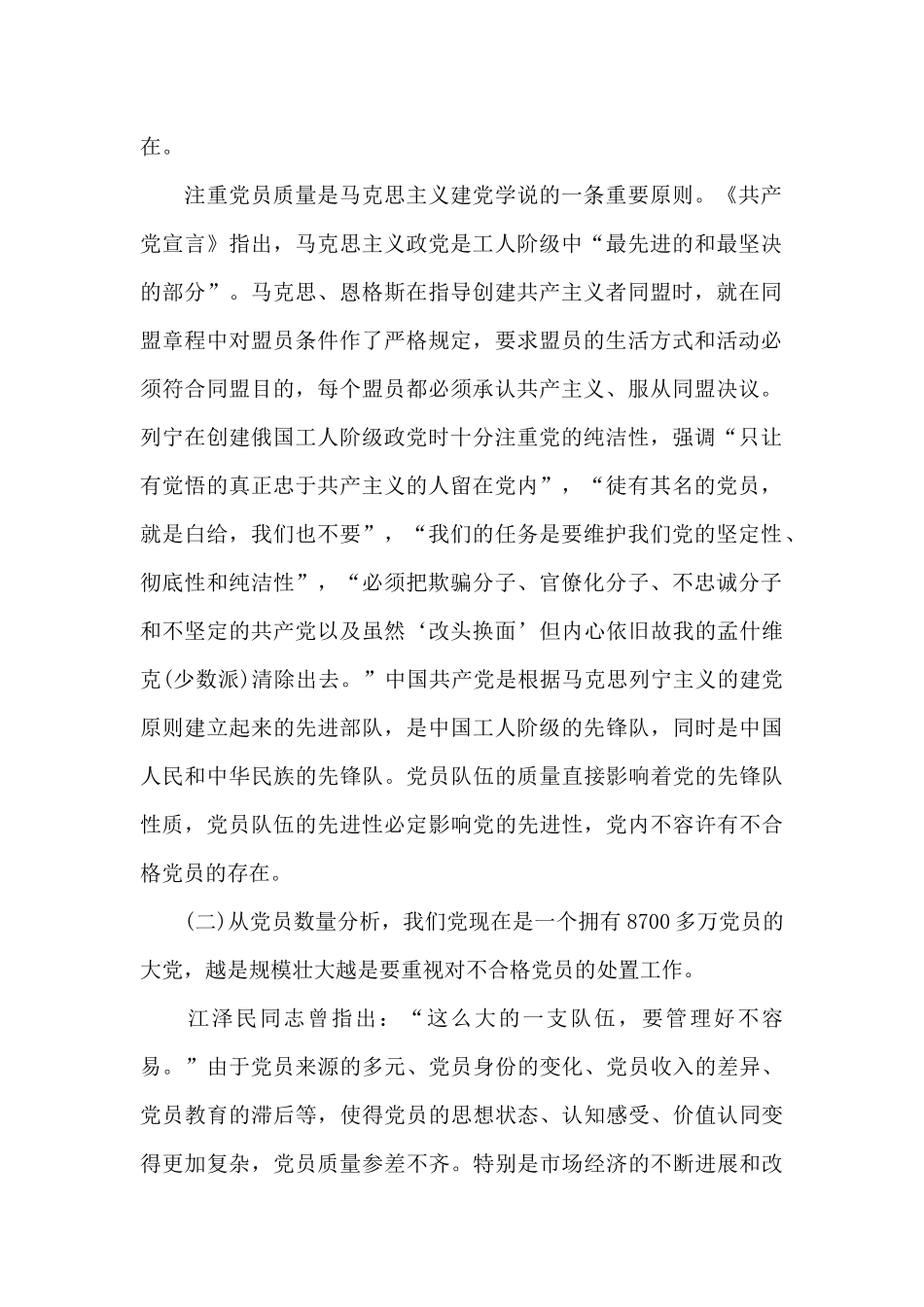 不合格党员管理处置工作情况调研报告_第2页