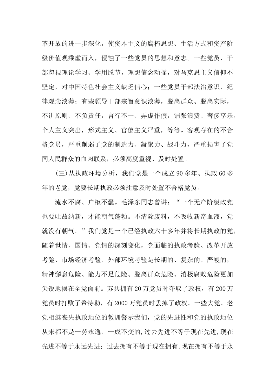 不合格党员管理处置工作情况调研报告_第3页