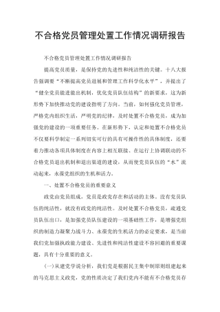 不合格党员管理处置工作情况调研报告